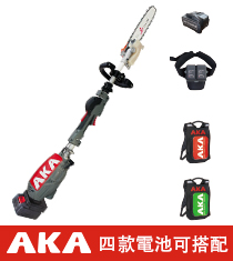 AKA電動高枝鏈鋸